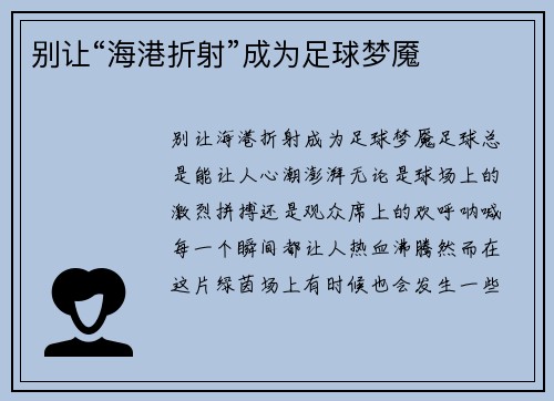 别让“海港折射”成为足球梦魇