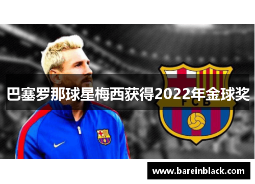 巴塞罗那球星梅西获得2022年金球奖